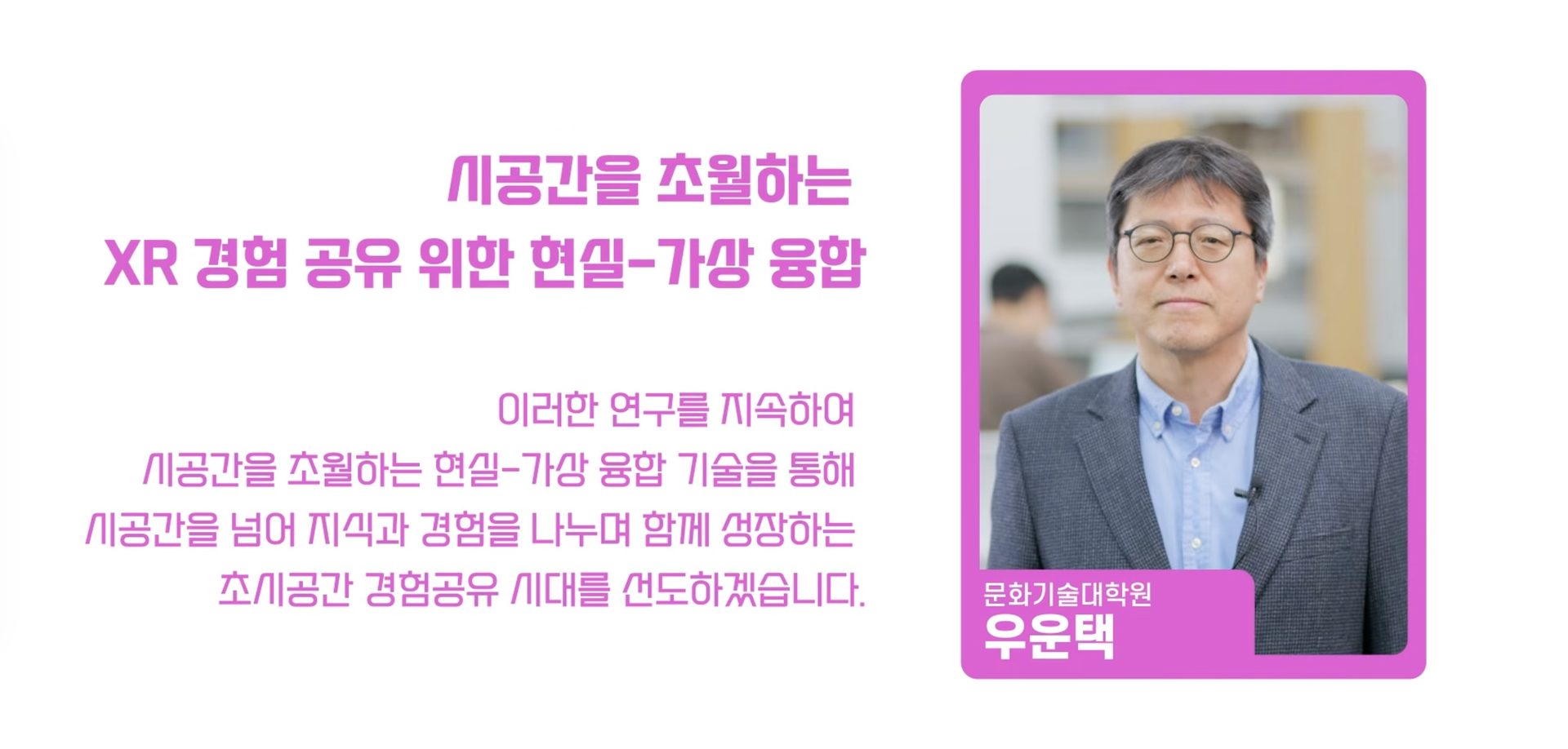 UVR Lab(우운택 교수), '2025 KAIST 대표연구성과 10선' 선정 — 공간을 이어 연결하고, 소통하고, 협력하는 XR 연구