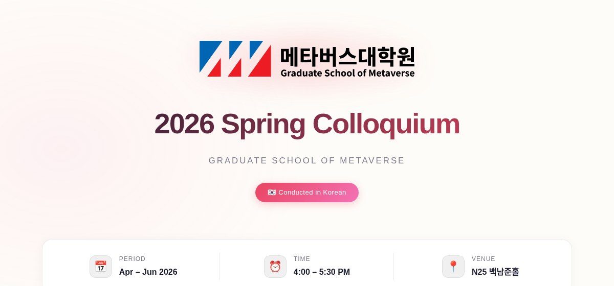 2026 봄학기 메타버스 콜로키움 일정 안내