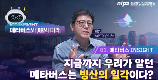 메타버스의 미래 | KAIST 우운택 교수 | ICT INSIGHT Ep.01
