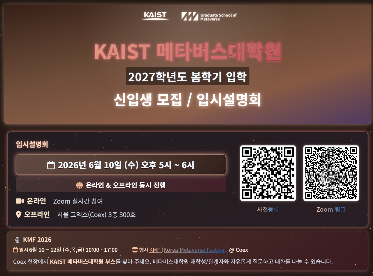 KAIST 메타버스대학원 2027학년도 봄학기 입학 신입생 모집 / 입시설명회