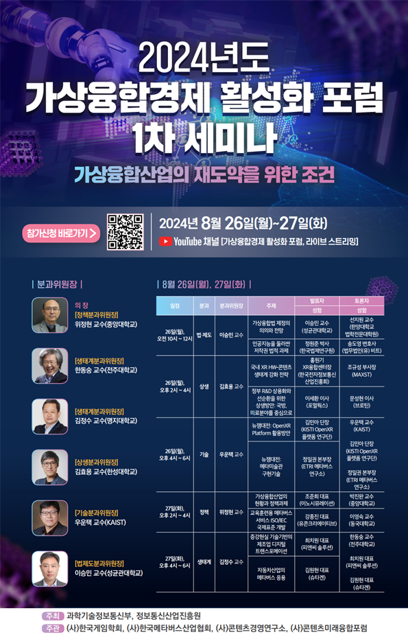2024 가상융합경제 활성화 포럼 | 2024년 8월 26일-27일